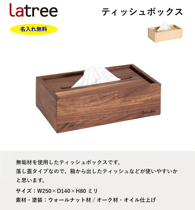【即納 / 名入れ無料】ティッシュケース 270 ラトレ 無垢 木製 ティッシュボックス 名入れ ギフト プレゼント Latree ラッピング [2]