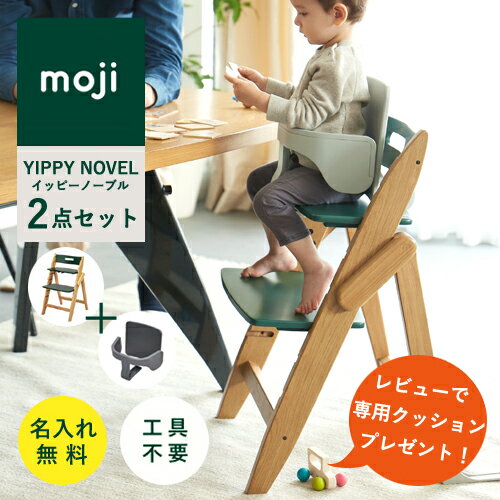 【レビューでクッションプレゼント/2点セット/ 名入れ無料】moji イッピー ノーブル ベビーチェア ハイチェア スターターセット 折りたたみ 【レビューでクッションプレゼント/2点セット/ 名入れ無料】moji イッピー ノーブル ベビーチェア ハイチェア スターターセット 折りたたみ