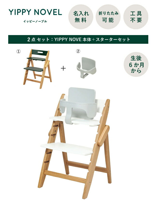 【レビューでクッションプレゼント/2点セット/ 名入れ無料】moji イッピー ノーブル ベビーチェア ハイチェア スターターセット 折りたたみ