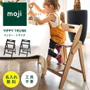 【名入れ無料】moji イッピー トランク ベビーチェア 折りたたみ ハイチェア オーク 名入れ モジ 高さ調節 木製 キッズ ギフト
