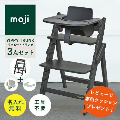 【レビューでクッションプレゼント/3点セット/ 名入れ無料】moji イッピー トランク ベビーチェア ハイチェア フードトレイ スターターセット 折りたたみ