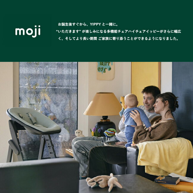 【即納】moji イッピー ニューボーンユニット ベビー ハイチェア モジ 新生児 赤ち...