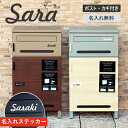 【即納 / 名入れステッカー無料】宅配ボックス サーラ Sara 郵便受け 大容量 BOX 鍵付き ポスト 2段 スリム PBX-073 PBX-074 MOJ...
