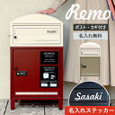 【即納 / 名入れステッカー無料】宅配ボックス レーモ Remo 郵便受け 大容量 BOX 鍵付き ポスト 2段 PBX-085 PBX-086 MOJYU