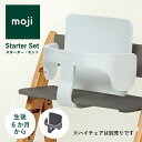 moji イッピー スターターセット ガード 背もたれ ベビー ハイチェア モジ バックレスト 赤ちゃん キッズ ギフト