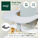 moji イッピー フードトレイ テーブル ベビー ハイチェア モジ 高さ調節 赤ちゃん キッズ ギフト