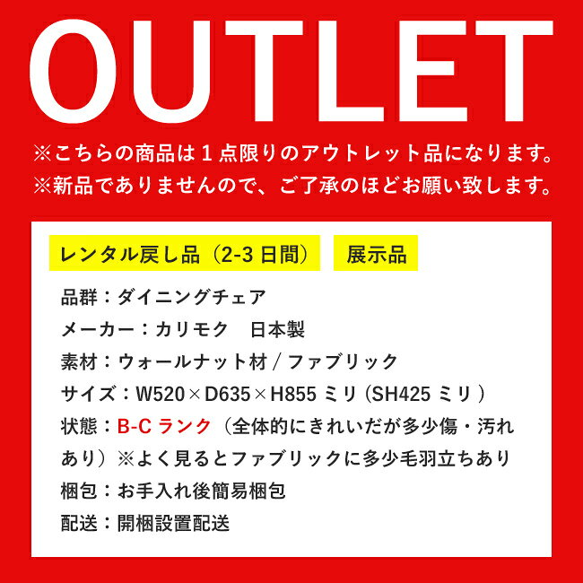 【アウトレット特価!98,560円→68,990円】カリモク ダイニングチェア アーム付き 肘付椅子 コンパクト CU4130H747 布 木製 OUTLET 処分品 中古 [2]