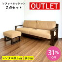 【アウトレット特価!216,700円→149,800円】ソファ 2P 2.5P 肘 アーム オットマン付き カバーリング 水洗い可 シンプル ベージュ OUTL...