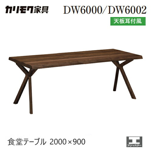 樂天商城 - 【プレミアム対応】 カリモク ダイニング テーブル 2000幅 【DW7000】 オーク 食堂テーブル 耳付 モダン 無垢