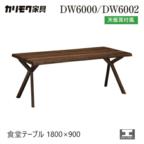 Rakuten - 【プレミアム対応】カリモク ダイニング テーブル 1800幅 【DW6000】 オーク 食堂テーブル 耳付 モダン 無垢