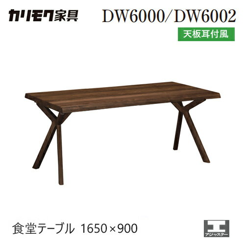 Rakuten - 【プレミアム対応】カリモク ダイニング テーブル 1650幅 【DW5500】 オーク 食堂テーブル 耳付 モダン 無垢