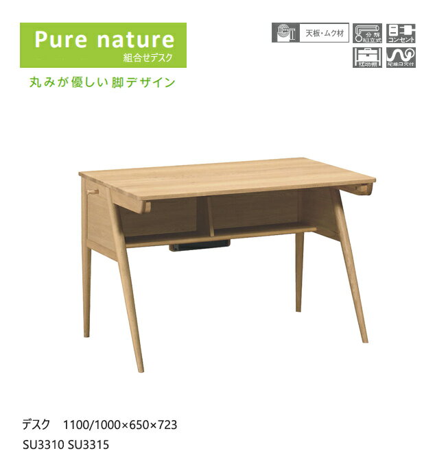 カリモク 学習机 学習デスク ピュアナチュール デスク 【1100幅/丸み脚/SU3310】 無垢 シンプル デスク