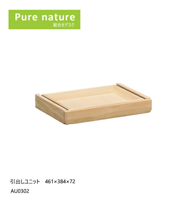 カリモク ピュアナチュール専用 引き出しユニット AU0302 学習机 学習デスク 無垢 シンプル デスク