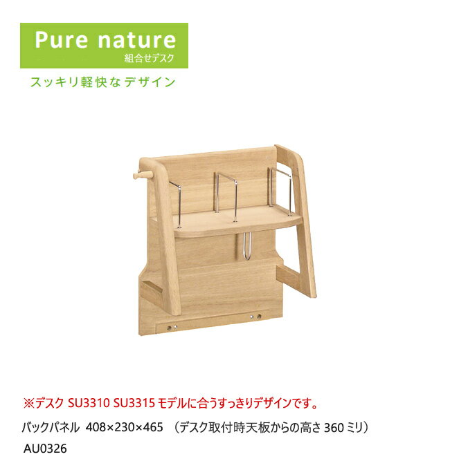 カリモク ピュアナチュール専用 パネル小 AU0326 丸み ブックスタンド 学習机 学習デスク シンプル デスク