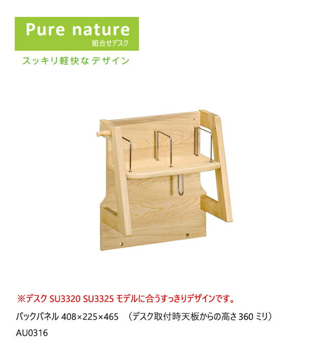 カリモク ピュアナチュール専用 パネル小 AU0316 すっきり ブックスタンド 学習机 学習デスク シンプル デスク