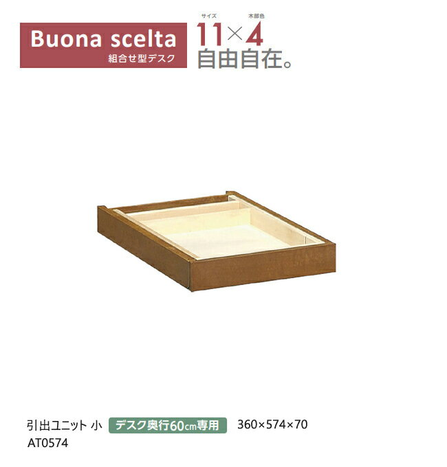 【プレミアム対応】カリモク ボナシェルタ 引出しユニット 小 AT0574 【幅360/奥行600ミリ用】 引出 木製 学習机 学習デスク ウォールナット