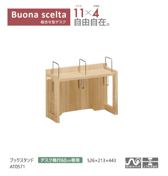 【プレミアム対応】カリモク ボナシェルタ ブックスタンド AT0571 【幅526/奥行600ミリ用】 木製 学習机 学習デスク ウォールナット