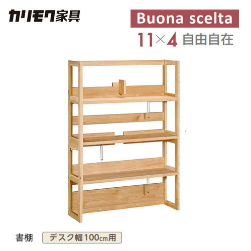 【プレミアム対応】カリモク ボナシェルタ 書棚 【1048幅/QT3085】 100幅用 学習机...