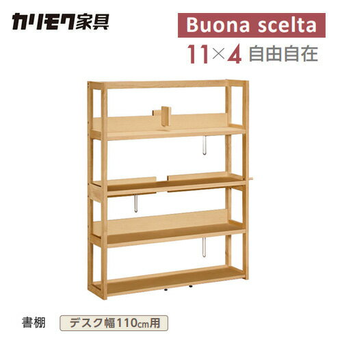 【プレミアム対応】カリモク ボナシェルタ 書棚 【1148幅/QT3575】 110幅用 学習机 学