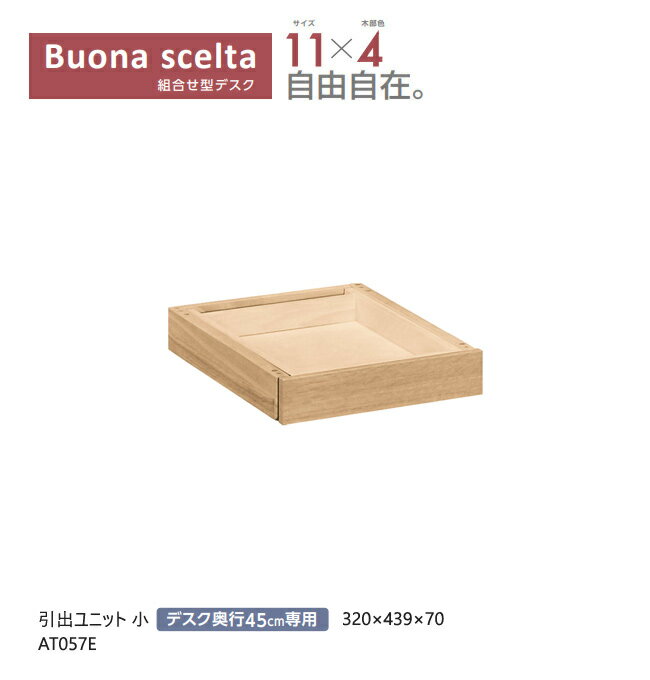 【プレミアム対応】カリモク ボナシェルタ 引出しユニット 小 AT057E 【幅320/奥行450ミリ用】 引出 木製 学習机 学習デスク ウォールナット