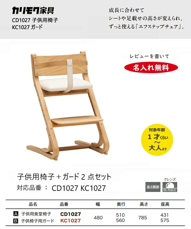 【名入れ無料】カリモク 子供用食堂椅子 【CD...の紹介画像2