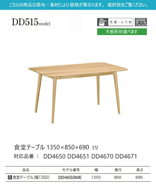 【プレミアム対応】カリモク ダイニング テーブル 1350幅 【DD4650/DD4651/DD4670/DD4671】 ブナ オーク 4本脚 ウォールナット