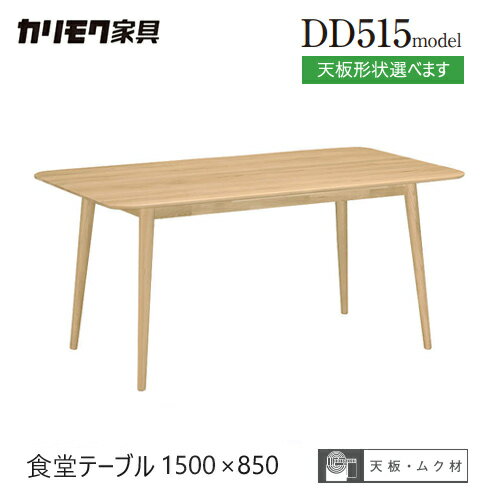 Rakuten - 【プレミアム対応】カリモク ダイニング テーブル 1500幅 【DD5150/DD5151/DD5170/DD5171】ブナ オーク 4本脚 ウォールナット