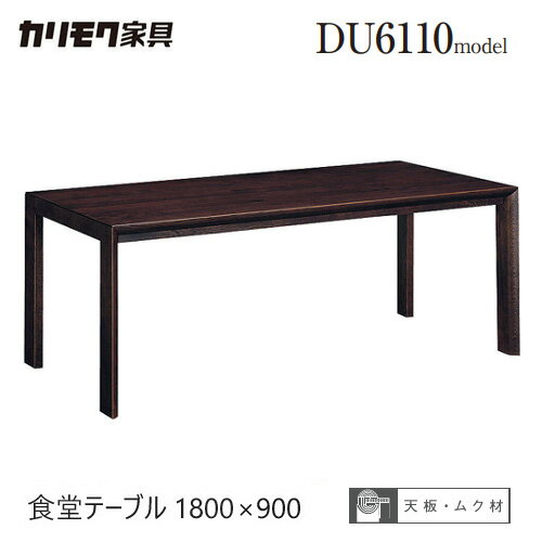 【プレミアム対応】カリモク ダイニング テーブル 1800幅 【DU6110】 食堂テーブル オーク 長方形 無垢 4本脚 シンプル ウォールナットのサムネイル