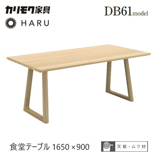 Rakuten - カリモク ダイニング テーブル 1650幅【DB5600】 食堂テーブル オーク HARU ハル 長方形 無垢