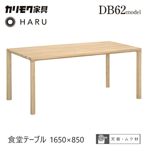 Rakuten - カリモク ダイニング テーブル 1650幅 【DB5700】 食堂テーブル オーク HARU ハル 長方形 無垢 4本脚