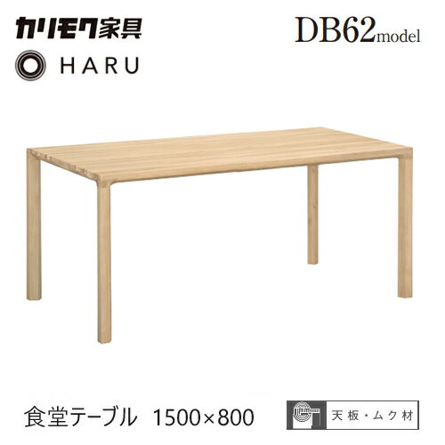 樂天商城 - カリモク ダイニング テーブル 1500幅 【DB5200】 食堂テーブル オーク HARU ハル 長方形 無垢 4本脚