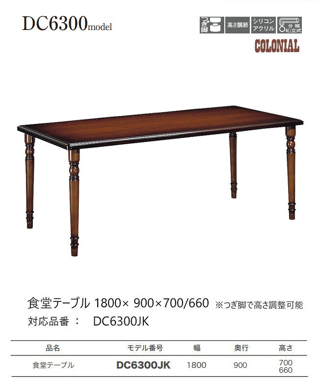 カリモク ダイニングテーブル 1800幅 【DC6300JK】 食堂テーブル コロニアル 長方形 レトロ 高さ調節 [2]
