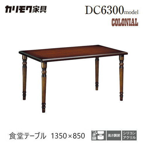カリモク ダイニングテーブル 1350幅 【DC4800JK】 食堂テーブル コロニアル 長方形 レトロ 高さ調節 4本脚