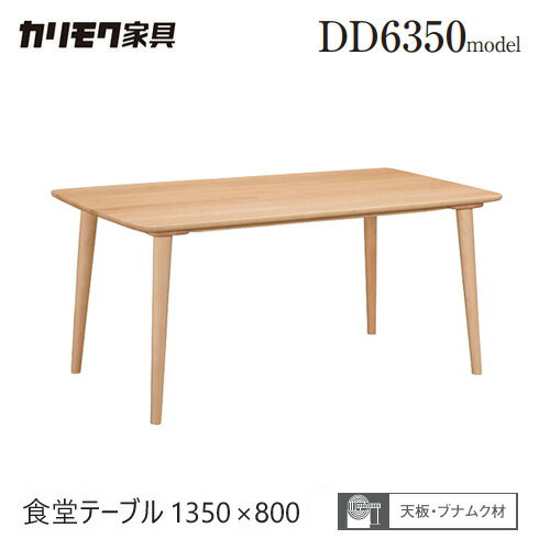 Rakuten - カリモク ダイニング テーブル 1350幅【DD4850】 食堂テーブル ブナ ビーチ 長方形 無垢 4本脚 シンプル
