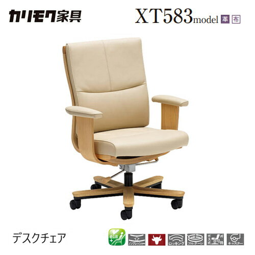 カリモク デスクチェア 【XT5830/肘付】 革 布 リクライニング 在宅ワーク テレワーク 書斎 ロッキング 座り心地
