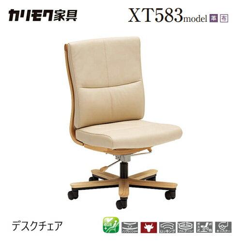 Rakuten - カリモク デスクチェア 【XT5831/肘なし】 革 布 リクライニング 在宅ワーク テレワーク 書斎 ロッキング 座り心地