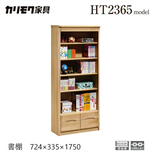 カリモク 書棚 724幅 【HT2365】 本棚 木製 オーク マガジンラック 収納 引出 ブックエンド