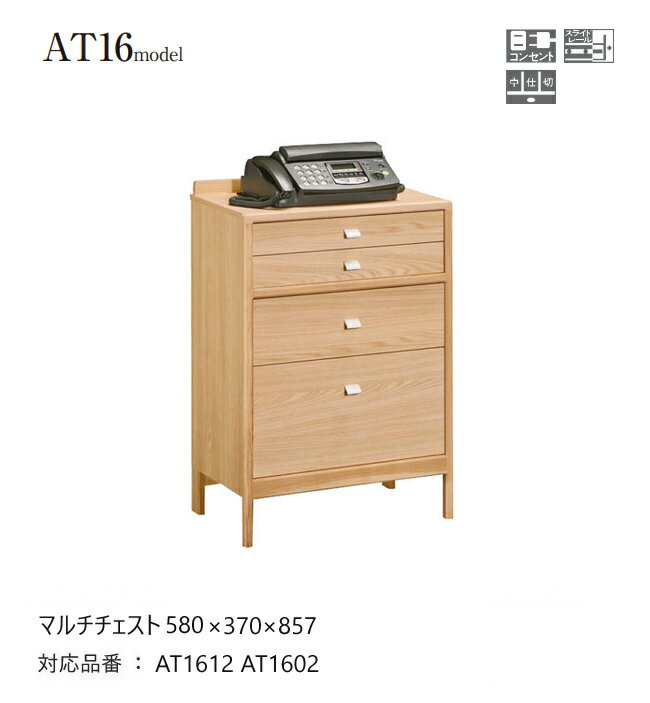 カリモク マルチチェスト ファックス台 【AT1602/AT1612】 580 電話台 FAX台 引出 収納 コンセント付