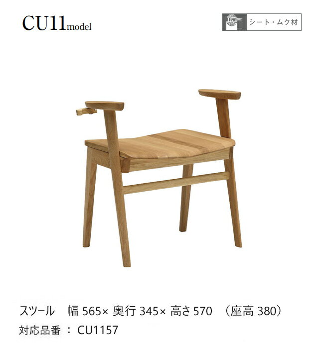 【プレミアム対応】カリモク スツール 565幅【CU1107】 肘付 チェア 椅子 板座 オーク コンパクト ウォールナット [2]