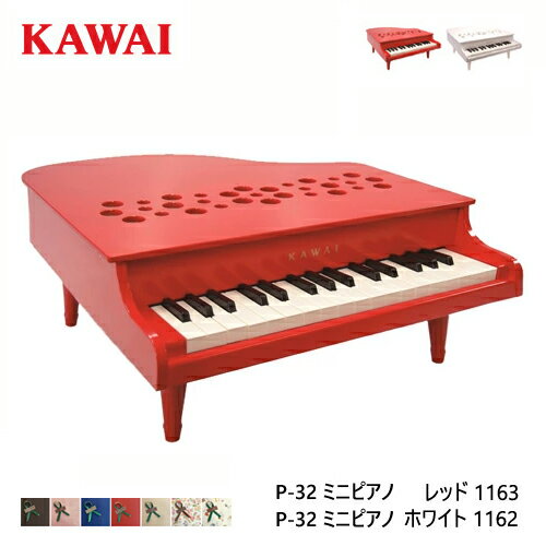 【レビュー特典】ピアノ おもちゃ KAWAI 【ミニピアノ/レッド ホワイト】カワイ P-32 1162 1163 キッズ 玩具 木製 ギ…