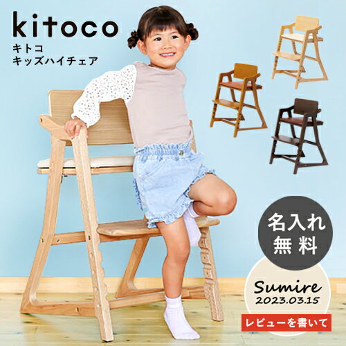 【レビュー特典】【名入れ無料】キトコ キッズハイチェア kitoko キトコ チェア キッズ 学習チェア 名入れ高さ調節 ハイチェア ギフト プレゼント