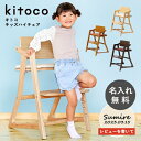 【ママ割2倍・レビュー特典】【名入れ無料】キトコ キッズハイチェア kitoko キトコ チェア キッズ 学習チェア 名入れ高さ調節 ハイチェア ギフト プレゼント