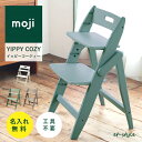 【名入れ無料】moji イッピー コージィ ベビーチェア 折りたたみ ハイチェア ラバー モジ 高さ調節 木製 キッズ ギフト