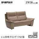 カリモク 2人掛椅子ロング 1750幅 2P ソファ 【ZW3012】 肘付 革 レザー 応接 karimoku