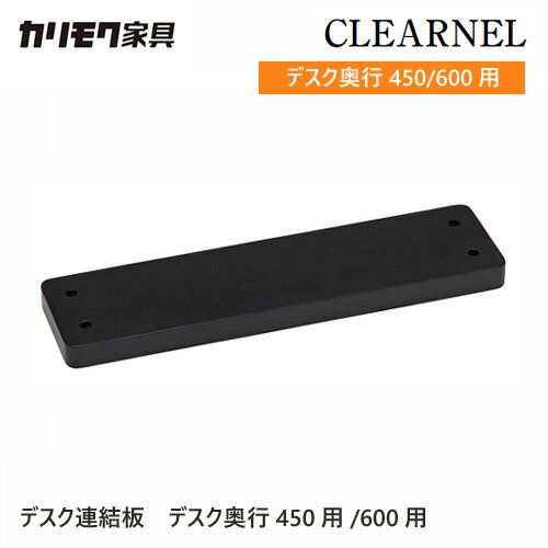 カリモク クリアネル デスク連結板 【SW8081UB/SW8082UB】 学習机 学習デスク シン...