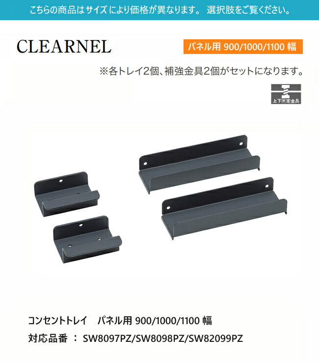 カリモク クリアネル コンセントトレイ 900-1100幅用 【SW8097PZ/SW8098PZ/SW8099PZ】 4個セット スチール 学習机 学習デスク シンプル