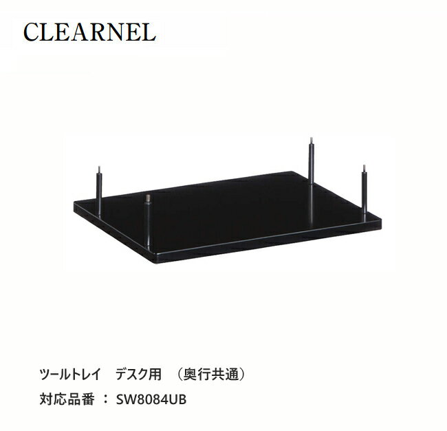 カリモク クリアネル ツールトレイ 【SW8084UB】 収納 棚 黒 学習机 学習デスク シンプル 組み合わせ コンパクト
