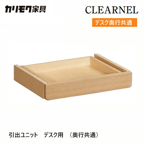 【プレミアム対応】カリモク クリアネル 引出しユニット 【SW8083ME】 収納 木製 ...