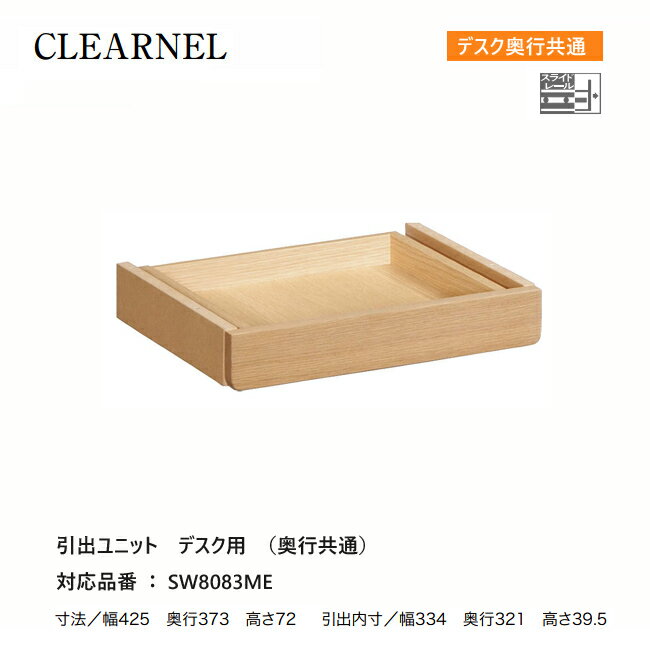 【プレミアム対応】カリモク クリアネル 引出しユニット 【SW8083ME】 収納 木製 オーク 学習机 学習デスク ウォールナット