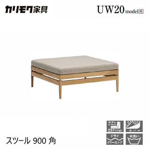 【プレミアム対応】カリモク スツール 900幅 オットマン 【UW2000】 カバーリング ブナ オーク 布 ワイ..